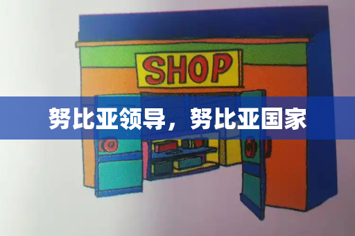 努比亚领导，努比亚国家-第1张图片-星选测评