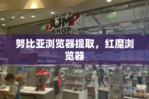 努比亚浏览器提取，红魔浏览器