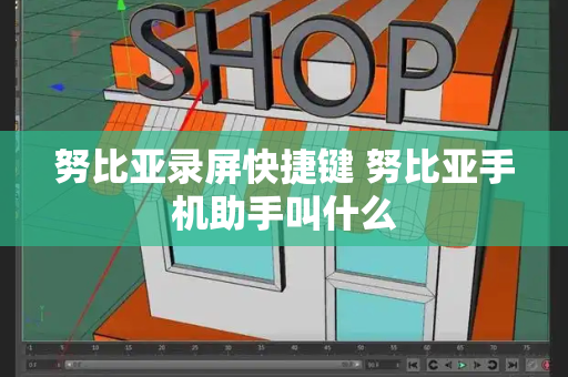 努比亚录屏快捷键 努比亚手机助手叫什么-第1张图片-星选测评