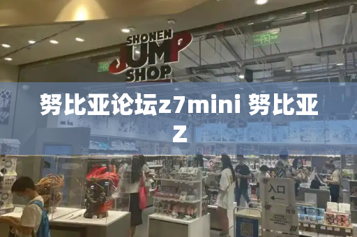 努比亚论坛z7mini 努比亚Z-第1张图片-星选测评