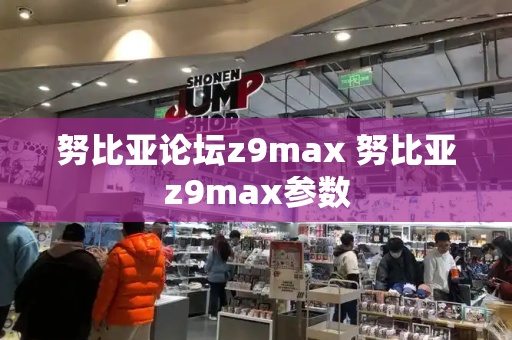 努比亚论坛z9max 努比亚z9max参数
