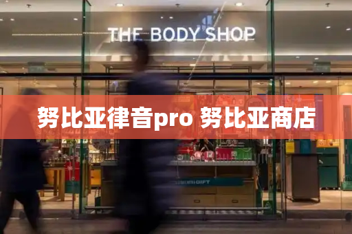 努比亚律音pro 努比亚商店