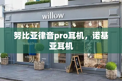 努比亚律音pro耳机，诺基亚耳机