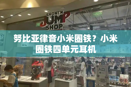 努比亚律音小米圈铁？小米圈铁四单元耳机-第1张图片-星选测评