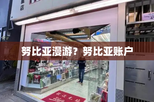 努比亚漫游？努比亚账户-第1张图片-星选测评
