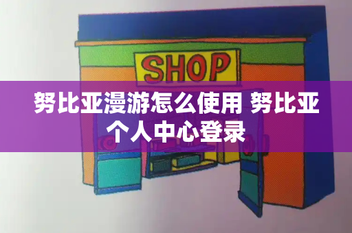 努比亚漫游怎么使用 努比亚个人中心登录