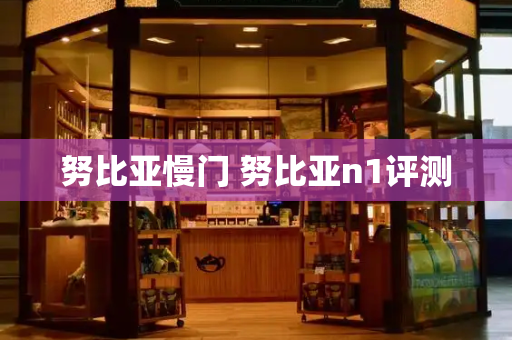 努比亚慢门 努比亚n1评测-第1张图片-星选测评