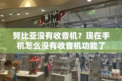努比亚没有收音机？现在手机怎么没有收音机功能了