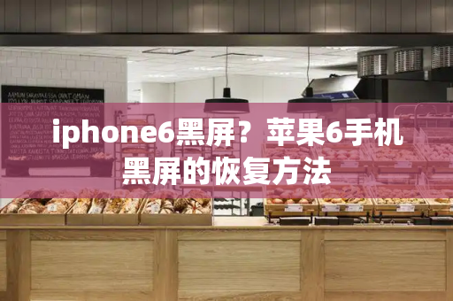 iphone6黑屏？苹果6手机黑屏的恢复方法