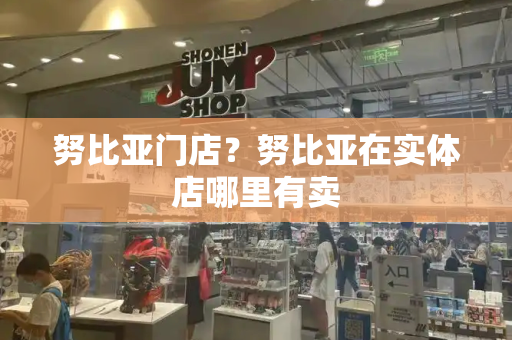 努比亚门店？努比亚在实体店哪里有卖
