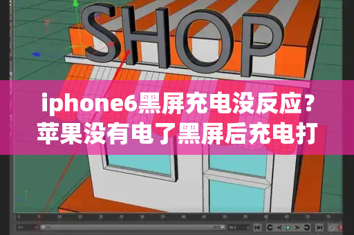 iphone6黑屏充电没反应？苹果没有电了黑屏后充电打不开