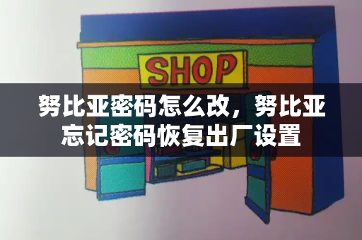 努比亚密码怎么改，努比亚忘记密码恢复出厂设置