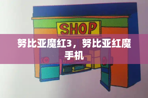努比亚魔红3，努比亚红魔手机-第1张图片-星选测评
