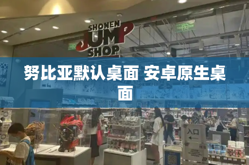 努比亚默认桌面 安卓原生桌面