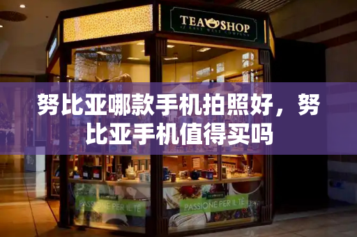 努比亚哪款手机拍照好，努比亚手机值得买吗-第1张图片-星选测评