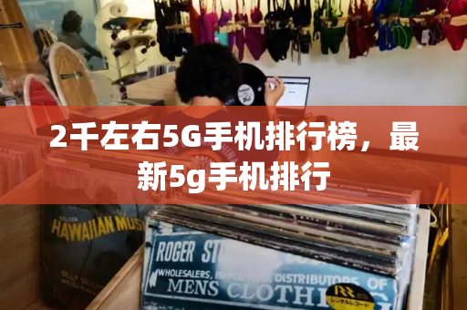 2千左右5G手机排行榜，最新5g手机排行-第1张图片-星选测评