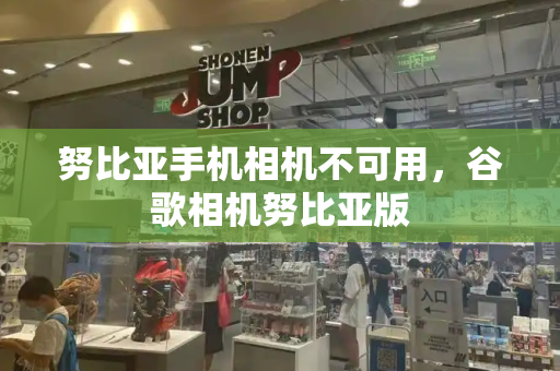 努比亚手机相机不可用，谷歌相机努比亚版