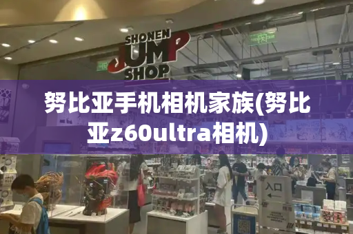 努比亚手机相机家族(努比亚z60ultra相机)