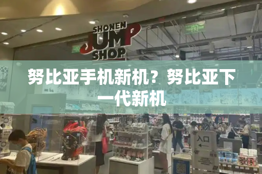 努比亚手机新机？努比亚下一代新机
