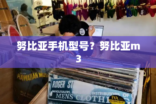 努比亚手机型号？努比亚m3