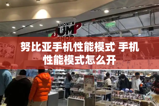 努比亚手机性能模式 手机性能模式怎么开