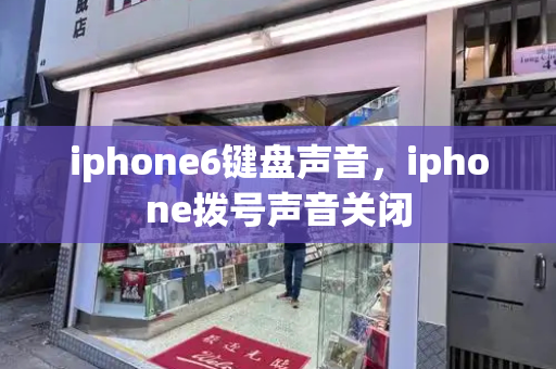 iphone6键盘声音，iphone拨号声音关闭