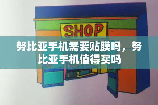 努比亚手机需要贴膜吗，努比亚手机值得买吗-第1张图片-星选测评
