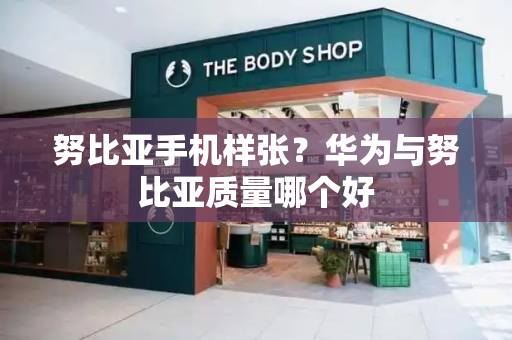 努比亚手机样张？华为与努比亚质量哪个好