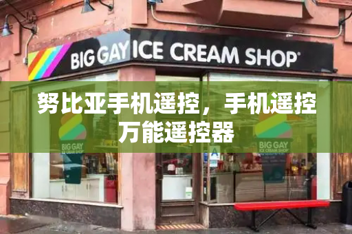 努比亚手机遥控，手机遥控万能遥控器