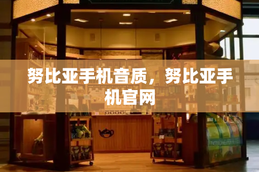 努比亚手机音质，努比亚手机官网-第1张图片-星选测评