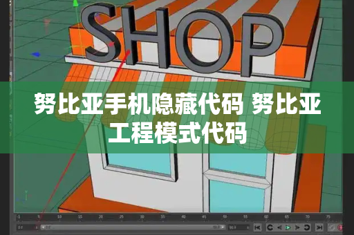 努比亚手机隐藏代码 努比亚工程模式代码