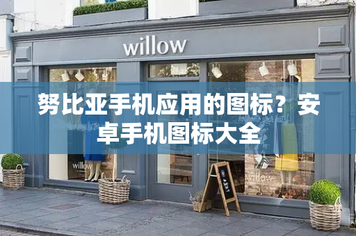努比亚手机应用的图标？安卓手机图标大全