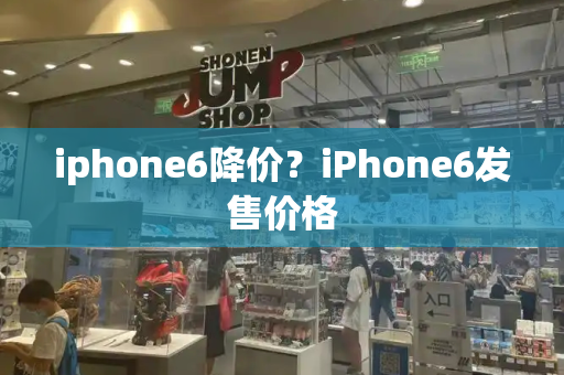 iphone6降价？iPhone6发售价格