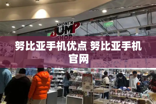 努比亚手机优点 努比亚手机官网