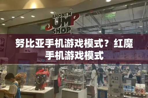 努比亚手机游戏模式？红魔手机游戏模式