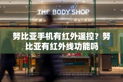努比亚手机有红外遥控？努比亚有红外线功能吗-第1张图片-星选测评