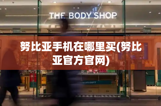 努比亚手机在哪里买(努比亚官方官网)-第1张图片-星选测评