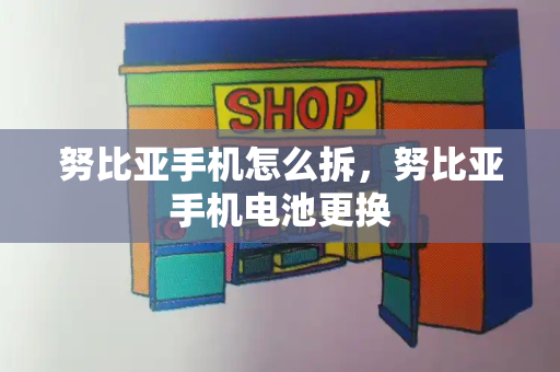 努比亚手机怎么拆，努比亚手机电池更换-第1张图片-星选测评