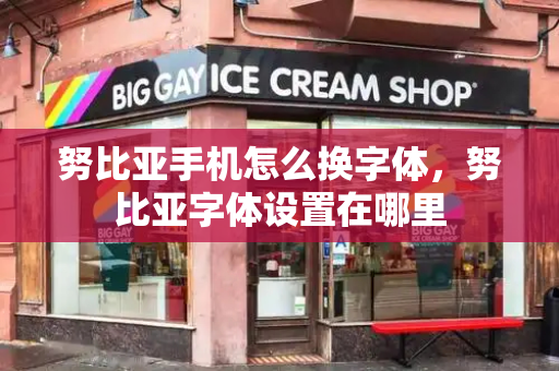 努比亚手机怎么换字体，努比亚字体设置在哪里