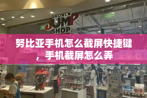 努比亚手机怎么截屏快捷键，手机截屏怎么弄-第1张图片-星选测评