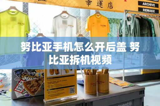 努比亚手机怎么开后盖 努比亚拆机视频