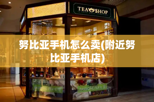 努比亚手机怎么卖(附近努比亚手机店)-第1张图片-星选测评