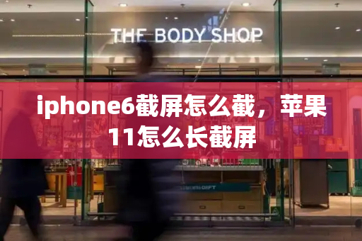 iphone6截屏怎么截，苹果11怎么长截屏-第1张图片-星选测评