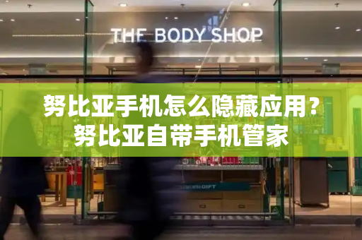 努比亚手机怎么隐藏应用？努比亚自带手机管家