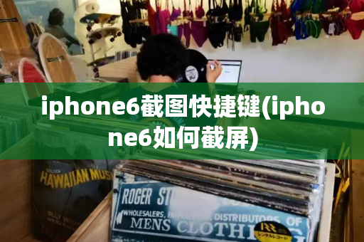 iphone6截图快捷键(iphone6如何截屏)-第1张图片-星选测评