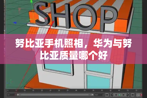 努比亚手机照相，华为与努比亚质量哪个好