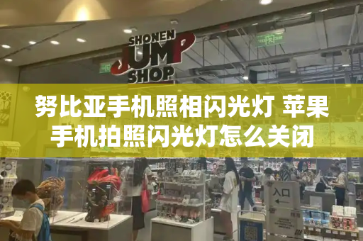 努比亚手机照相闪光灯 苹果手机拍照闪光灯怎么关闭