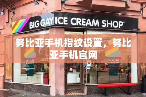 努比亚手机指纹设置，努比亚手机官网