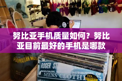 努比亚手机质量如何？努比亚目前最好的手机是哪款-第1张图片-星选测评
