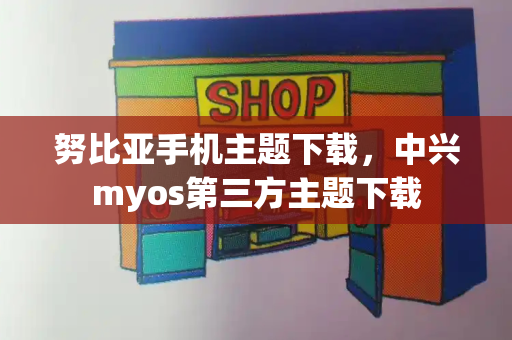 努比亚手机主题下载，中兴myos第三方主题下载-第1张图片-星选测评